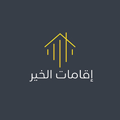 إقامات الخير